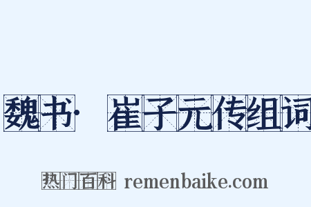 魏书·崔子元传组词是什么意思的图片